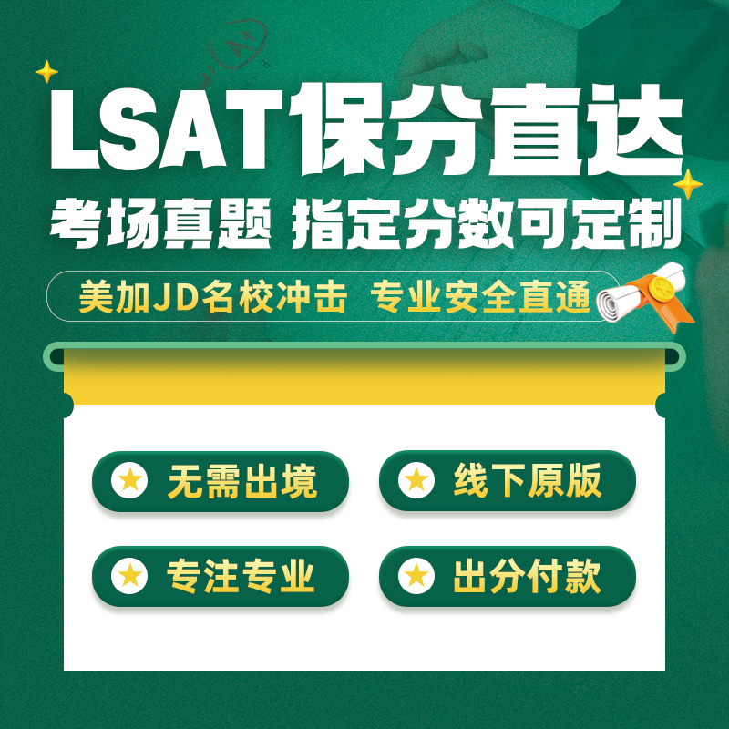 LSAT线上线下远程考保直出提分辅导家测试美国法学院入学申请