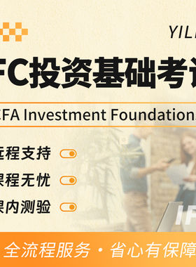 IFC投资基础证书远程技术线上线下代考试保提分出分