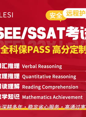 ISEE/SSAT家考线上线下远程技术考试代保提分出分