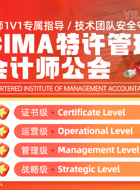 CIMA特许管理会计师公会证线上线下远程技术考试代保提分出分