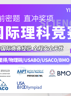 国际竞赛物理碗化学USABO/USACO/HOSA考前保分考试BPHO