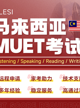 Muet 马来西亚英语能力考试MUET直出速出分 全程保障