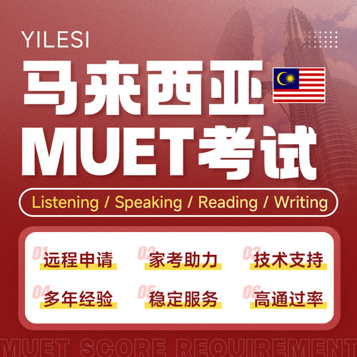 Muet 马来西亚英语能力考试MUET直出速出分 全程保障