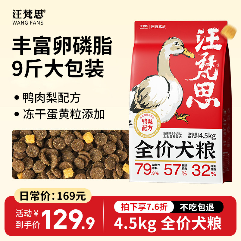 汪梵思鸭肉梨狗粮全价犬粮