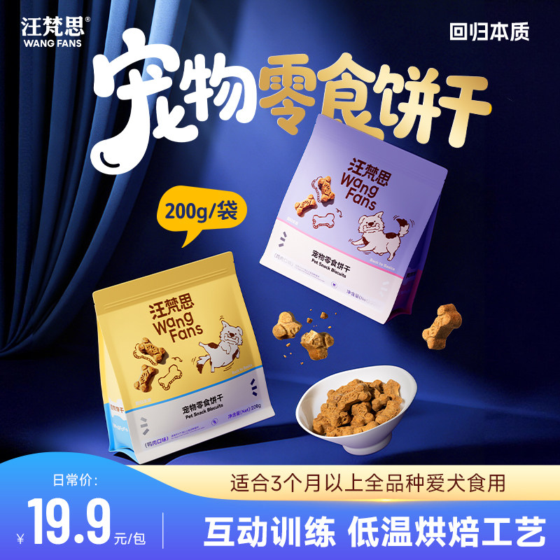 汪梵思宠物零食狗狗零食狗饼干磨牙棒训练奖励狗狗互动零食小型犬
