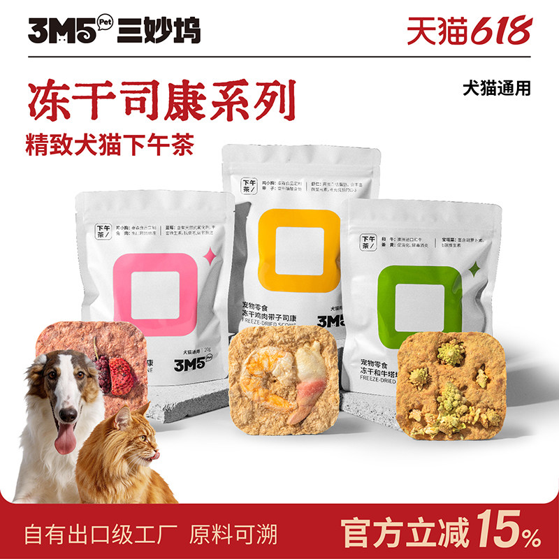 3m5pet狗零食和牛鸡肉带子莓果司康零食冻干犬猫通用补充营养