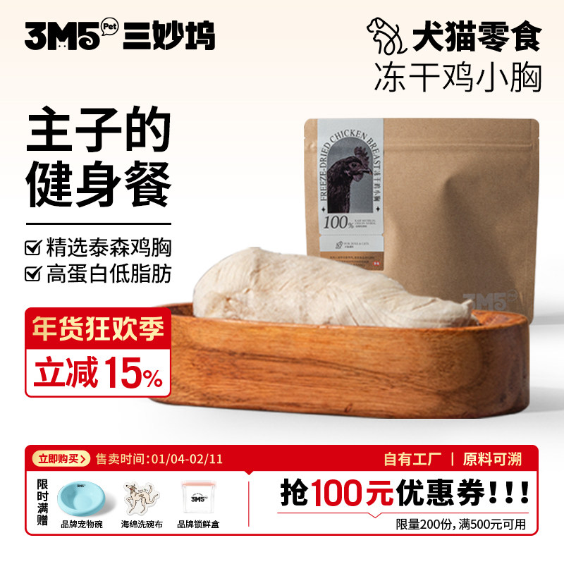 3m5pet鸡小胸肉冻干宠物食品猫零食鸡胸全期猫咪狗通用零食冻干,宠物/宠物食品及用品,猫冻干零食,淘宝优惠券,粉丝福利购,淘宝优惠卷