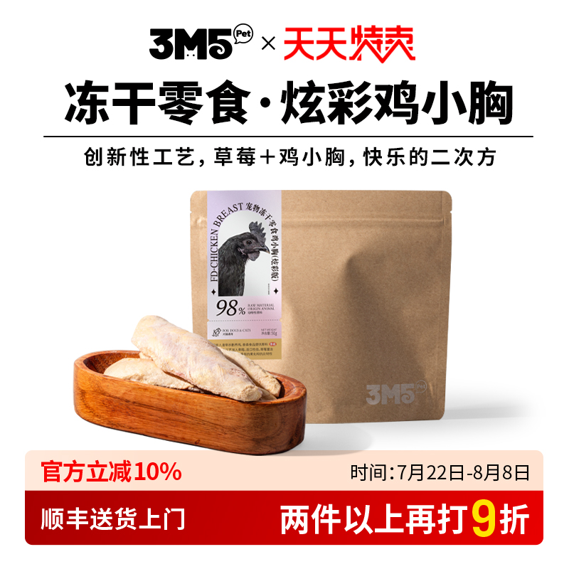 3m5pet炫彩鸡胸肉冻干宠物食品猫零食鸡胸全期猫咪狗通用零食冻干
