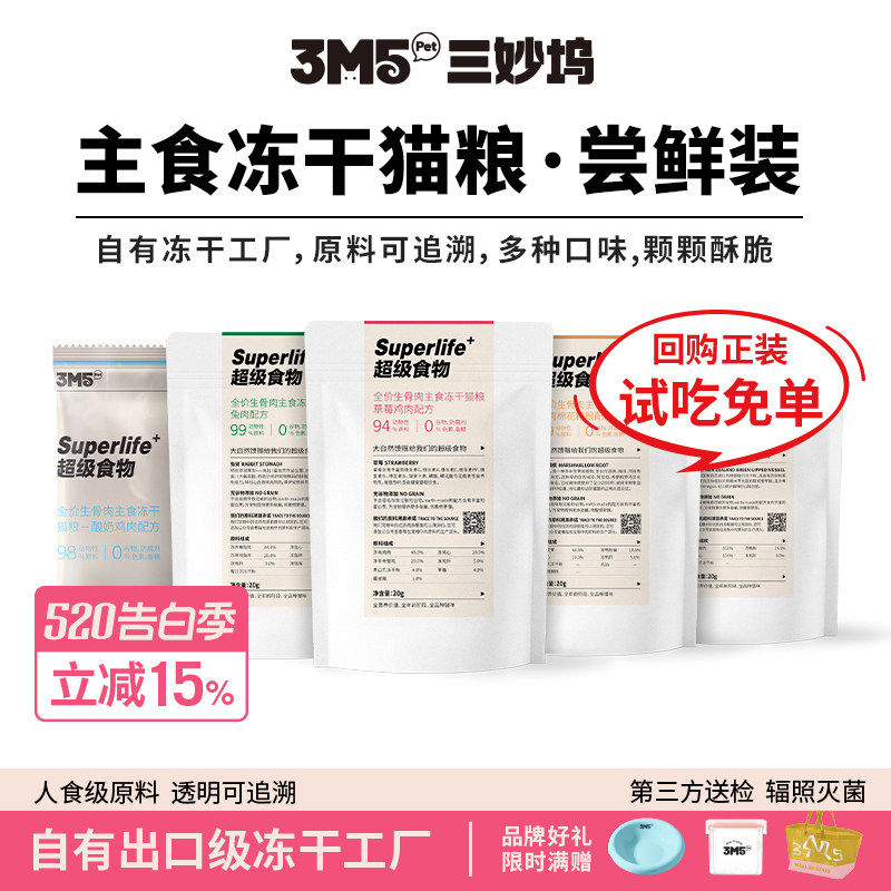 【猫粮试吃】3m5pet冻干猫粮全价生骨肉主食草莓鸡肉鸽子鸭肉
