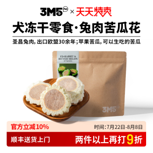 主食伴侣 3m5pet冻干狗狗零食兔肉苦瓜宠物零食全期狗粮伴侣