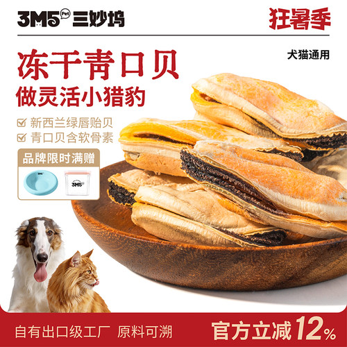 3m5pet冻干猫零食青口贝狗零食
