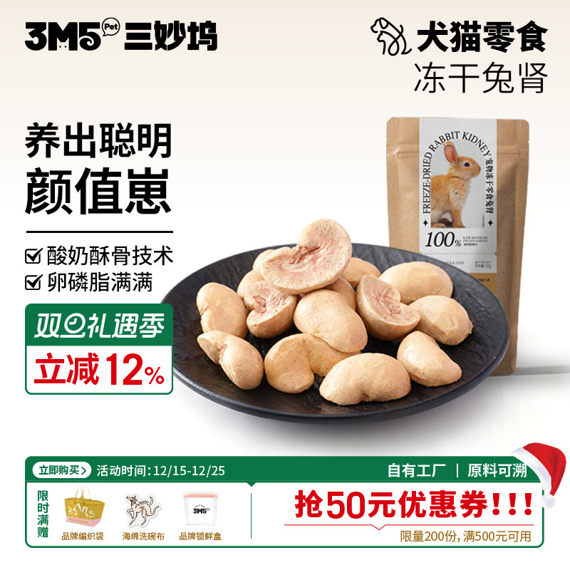 【零食】3m5pet冻干零食猫咪兔肾兔腰宠物成猫幼猫狗狗无添加原切