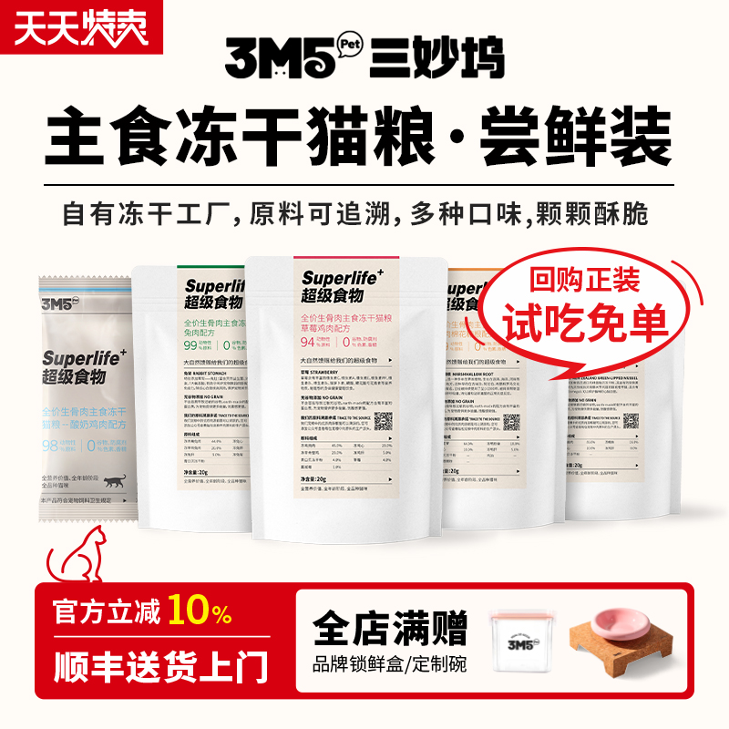 【猫粮试吃】3m5pet冻干猫粮全价生骨肉主食草莓鸡肉鸽子鸭肉