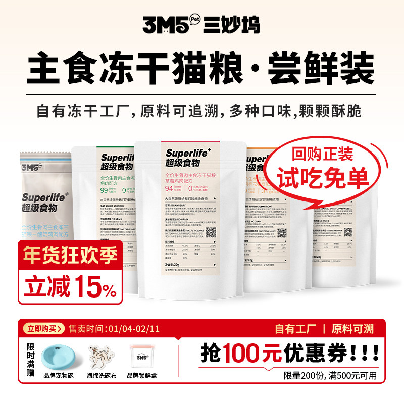 【猫粮试吃】3m5pet冻干猫粮全价生骨肉主食草莓鸡肉鸽子鸭肉,宠物/宠物食品及用品,猫全价冻干粮,淘宝优惠券,粉丝福利购,淘宝优惠卷