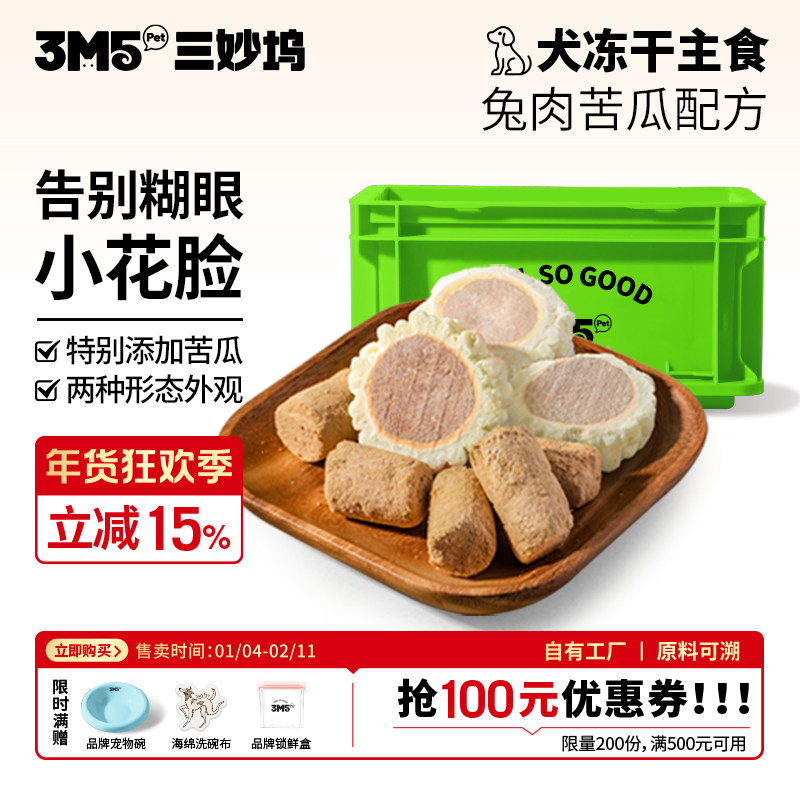 【犬粮】3m5pet冻干犬粮全价主食生骨肉兔肉苦瓜狗粮冻干,宠物/宠物食品及用品,猫冻干零食,淘宝优惠券,粉丝福利购,淘宝优惠卷