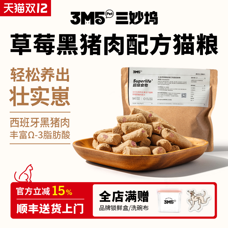 【猫粮】3m5pet草莓黑猪冻干猫粮全价生骨肉主食猫咪主食冻干全期