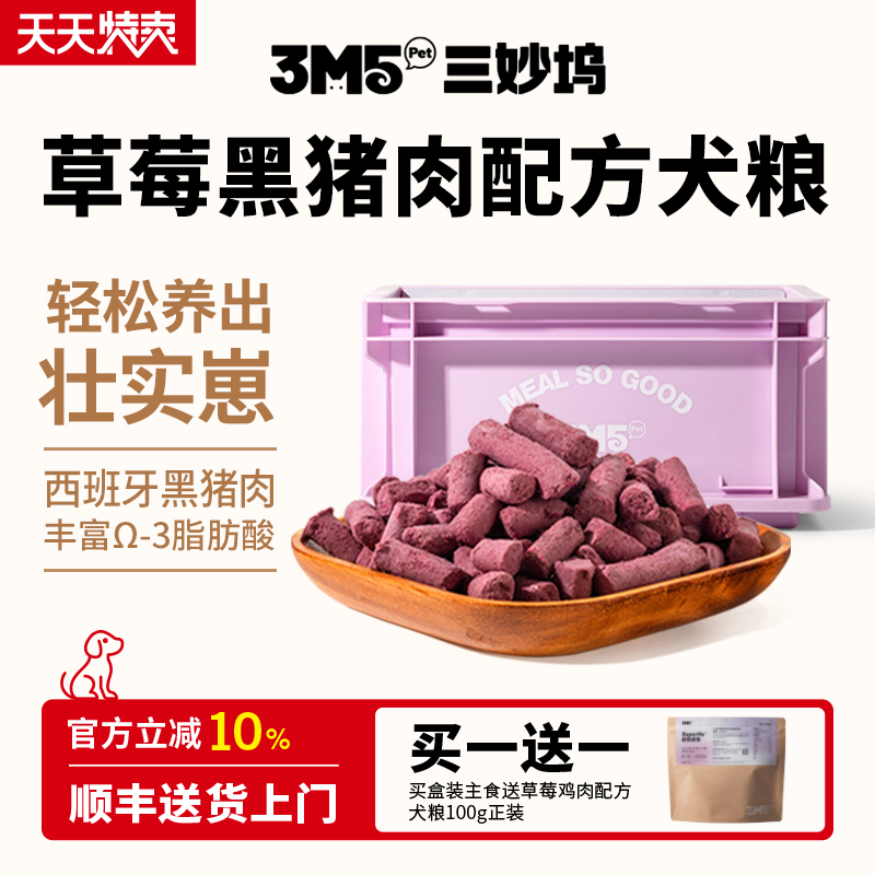3m5pet【犬粮】全价主食冻干犬粮生骨肉狗粮草莓黑猪