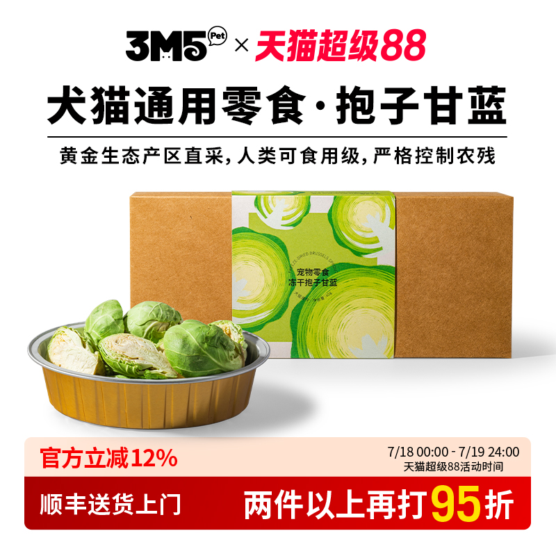 【主食伴侣】3m5pet冻干猫咪零食抱子甘蓝宠物零食蔬菜零食狗狗