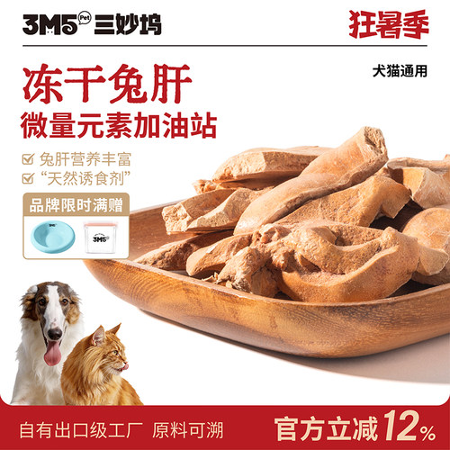 3m5pet冻干兔肝宠物零食滋补护眼补血补铁利尿犬猫通用营养