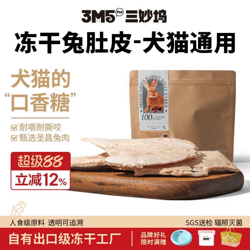 3m5pet冻干猫咪零食兔肚皮狗冻干训练奖励毛孩子的口香糖