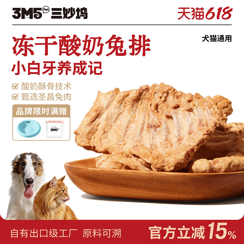 3m5三妙坞宠物零食冻干兔排猫咪狗狗护齿磨牙棒训练奖励兔肋排