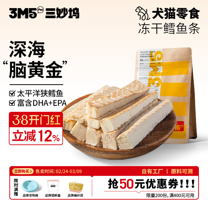 【零食】3m5pet猫咪零食冻干狗狗零食冻干鳕鱼鸡胸肉鸭胸整切鳕鱼