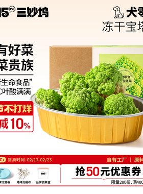 3m5pet【主食伴侣】冻干狗狗零食冻干宝塔菜