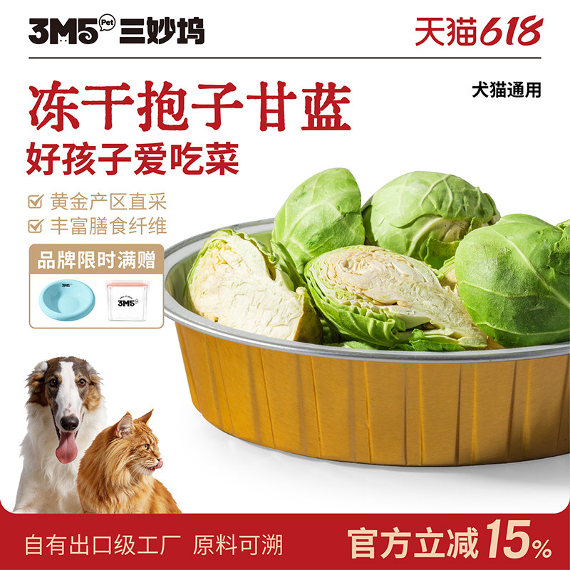 【主食伴侣】3m5pet冻干猫咪零食抱子甘蓝宠物零食蔬菜零食狗狗
