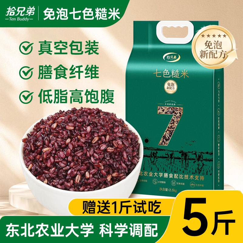 【农业大学免泡配比】东北长粒七色糙米5斤粗粮主食低脂糙米饭