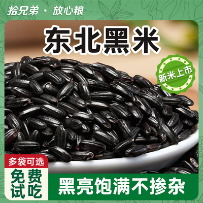 拾兄弟东北黑米黑龙江直发黑香米