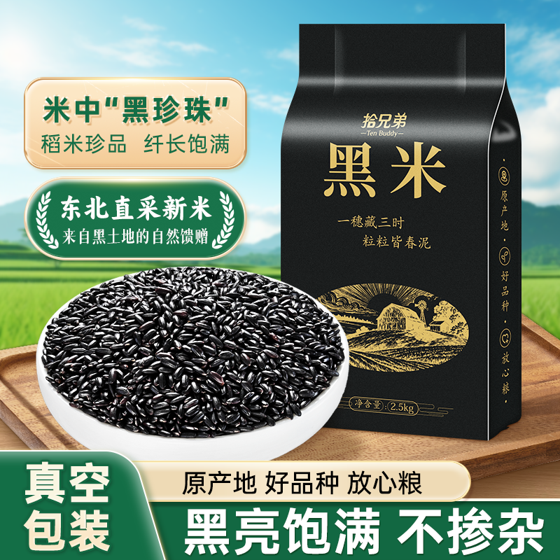 正宗东北黑米2025年农家新米五谷杂粮打豆浆2.5kg粗粮大米主食粥