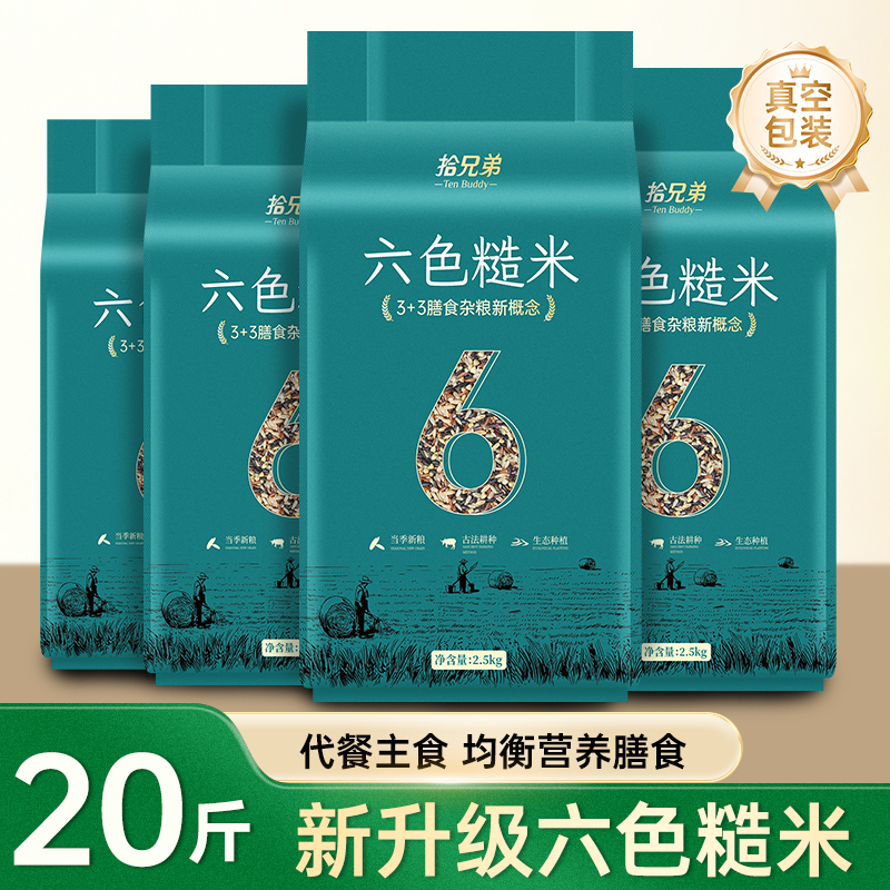 拾兄弟六色糙米20斤真空装