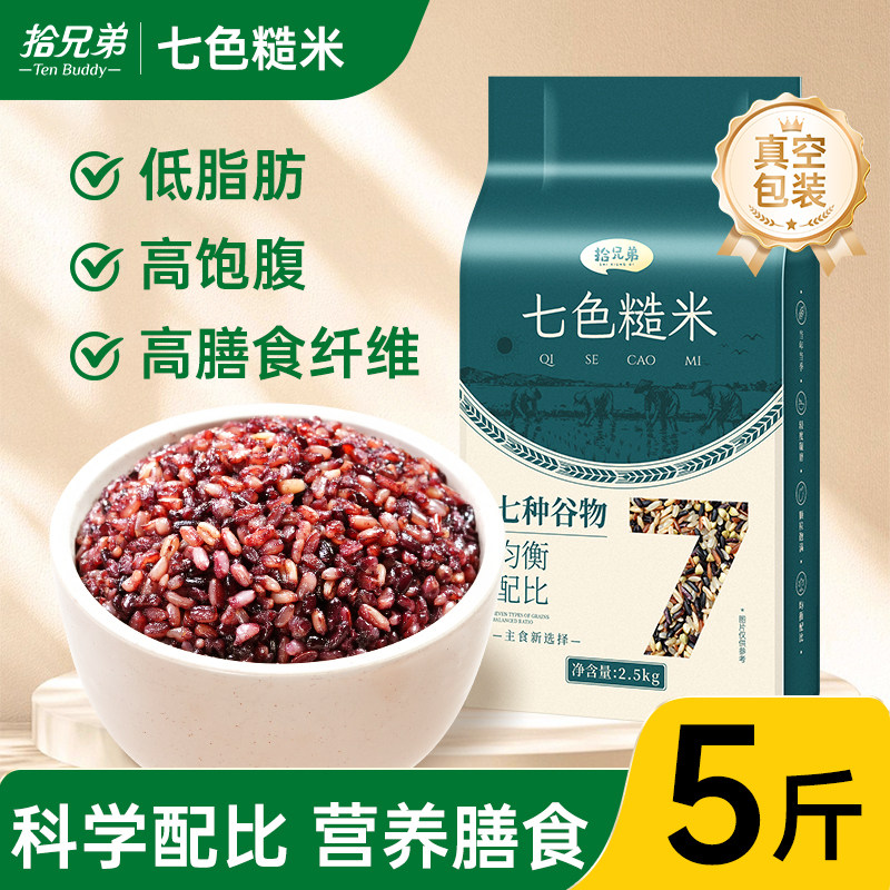 拾兄弟七色糙米5斤真空装图片