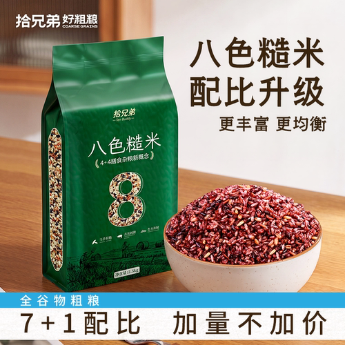拾兄弟八色糙米七色糙米科学配比