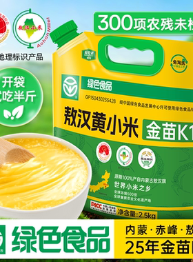 【绿色食品认证】2025秋收新米敖汉黄小米5斤金苗k1优质杂粮辅食