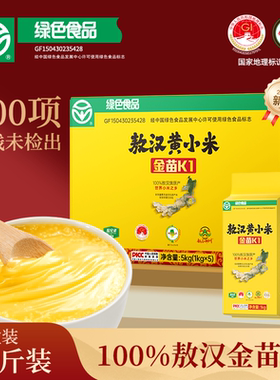 【绿色食品认证】2025秋收新米敖汉黄小米10斤金苗k1杂粮辅食礼盒