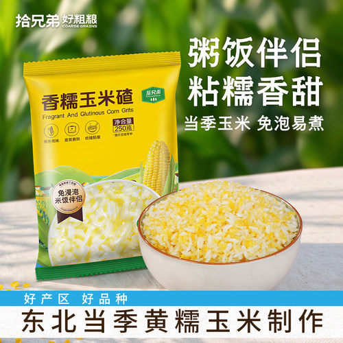 拾兄弟东北香糯玉米碴玉米糁