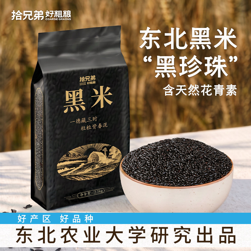 正宗东北黑米2025年农家新米五谷杂粮打豆浆2.5kg粗粮大米主食粥