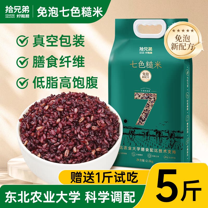 【农业大学免泡配比】东北长粒七色糙米5斤粗粮主食低脂糙米饭