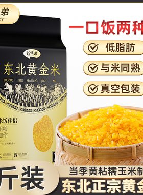 拾兄弟东北黑土地黄金米非大米粗粮细作玉米主食五谷杂粮新米组合