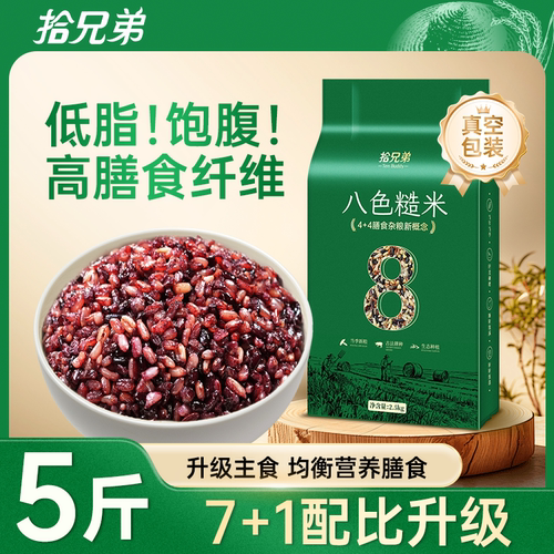 拾兄弟东北八色糙米5斤粗粮五谷杂粮饭主食低脂真空装官方旗舰店