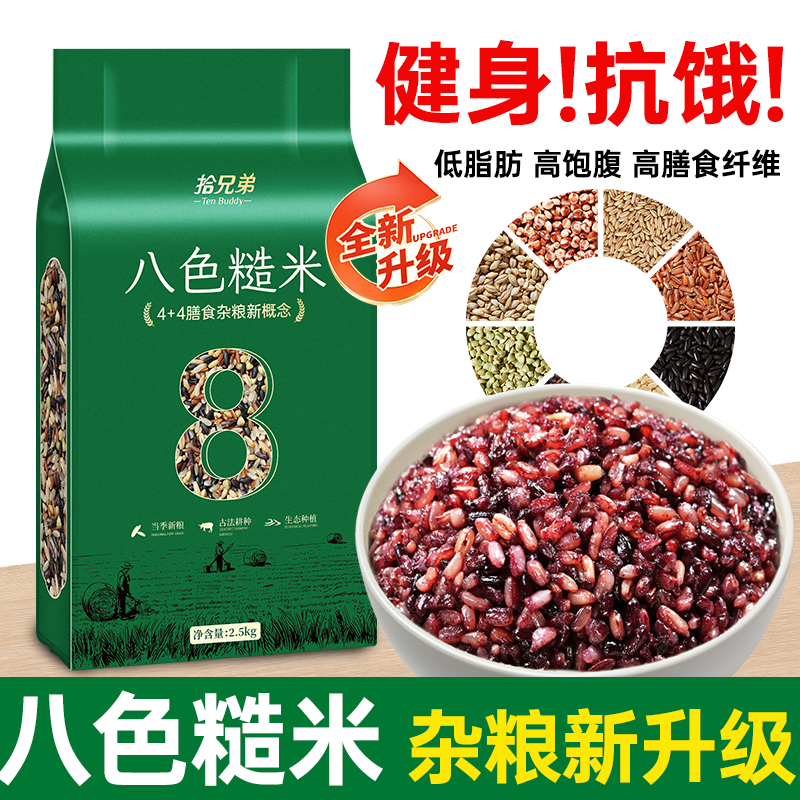 拾兄弟八色糙米七色糙米科学配比