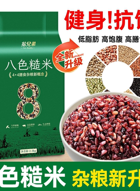 拾兄弟东北八色糙米七色糙米5斤粗粮五谷杂粮饭主食低脂健身代餐