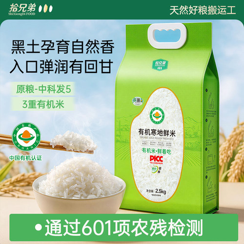 拾兄弟有机大米当季新粮2.5kg