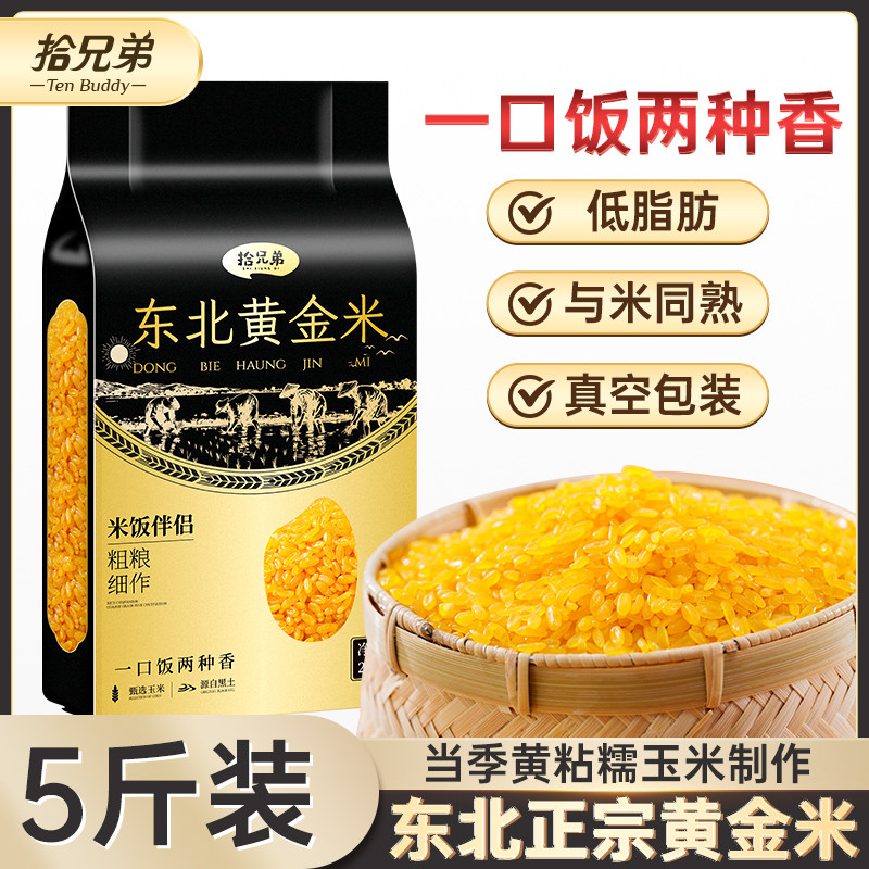 拾兄弟东北黑土地黄金米非大米粗粮细作玉米主食五谷杂粮新米组合