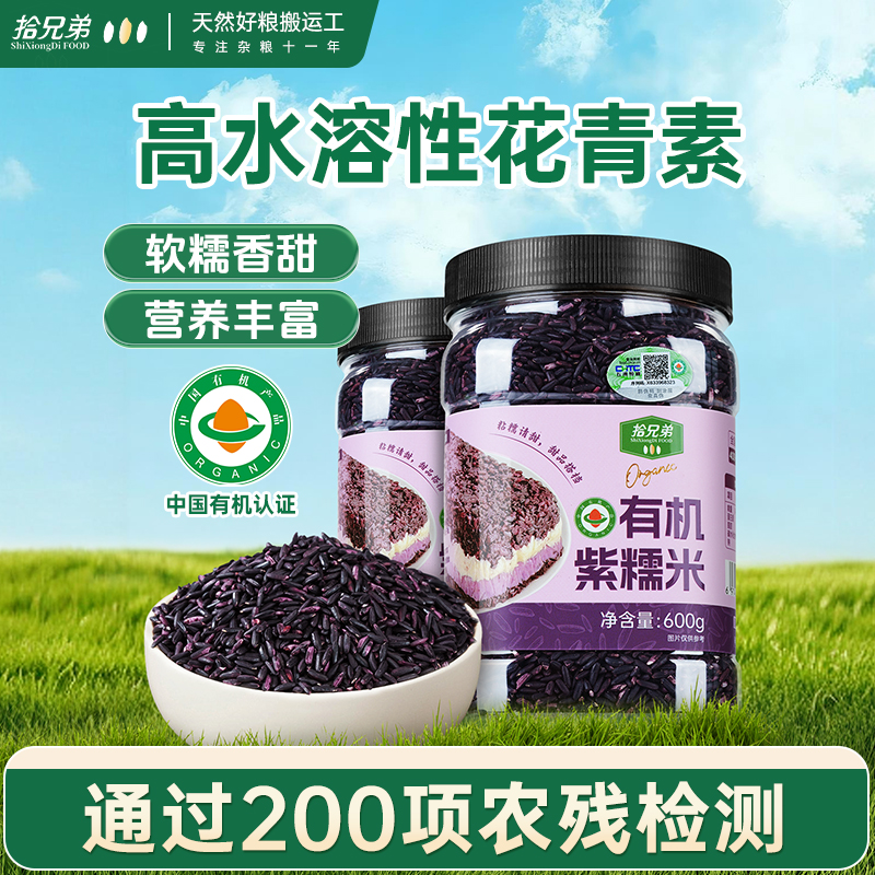 拾兄弟有机紫米软糯香甜甜品专用