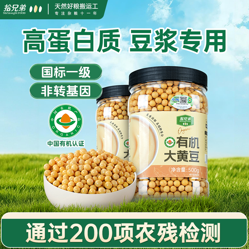 拾兄弟有机黄豆打豆浆专用