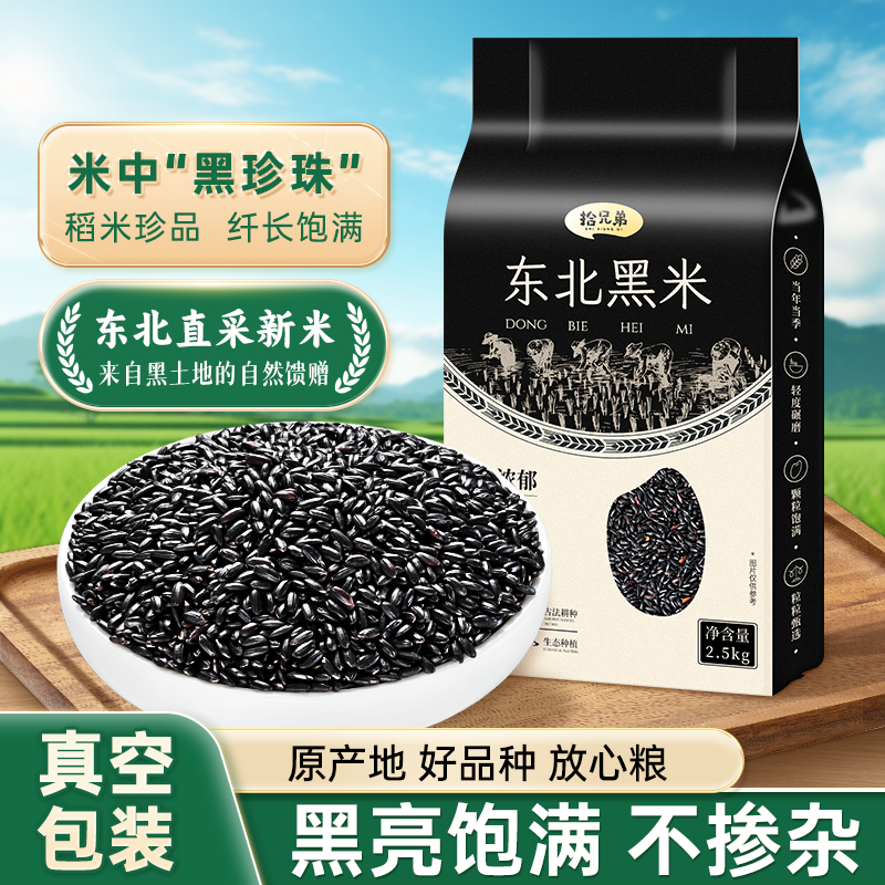 正宗东北黑米2025年农家新米五谷杂粮打豆浆2.5kg粗粮大米主食粥