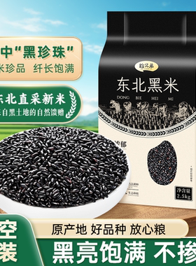 正宗东北黑米2025年农家新米五谷杂粮打豆浆2.5kg粗粮大米主食粥