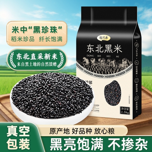 正宗东北黑米2025年农家新米五谷杂粮打豆浆2.5kg粗粮大米主食粥